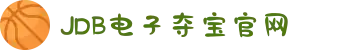 JDB电子(中国区)·官方网站